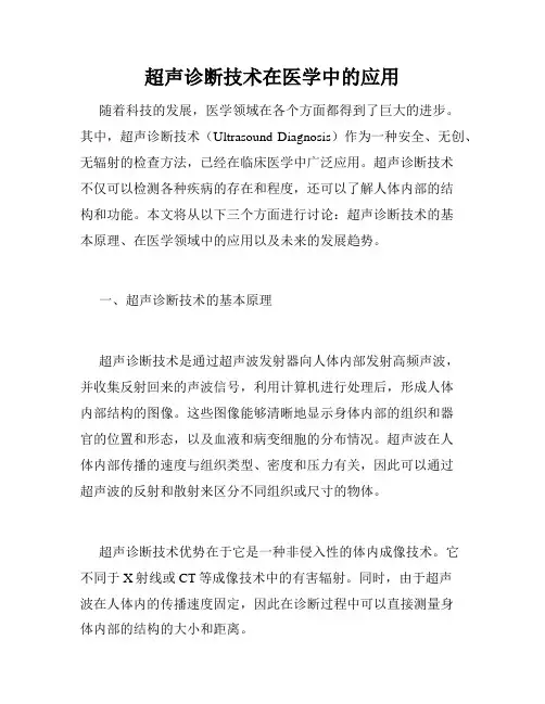 超声诊断技术在医学中的应用