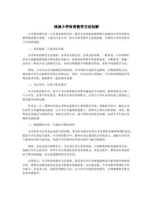 浅谈小学体育教学方法创新