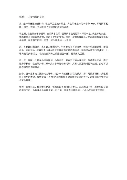 一只塑料袋的自述作文600字