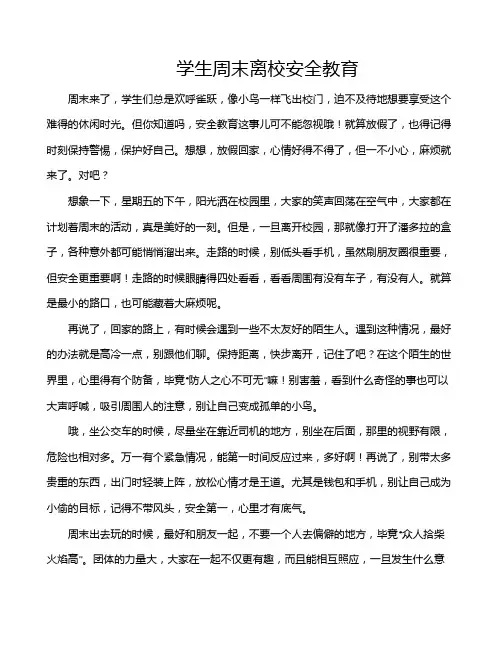 学生周末离校安全教育