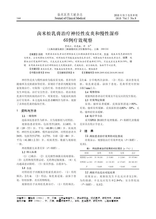 卤米松乳膏治疗神经性皮炎和慢性湿疹68例疗效观察