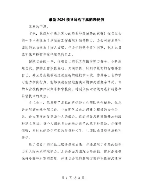 最新2024领导写给下属的表扬信