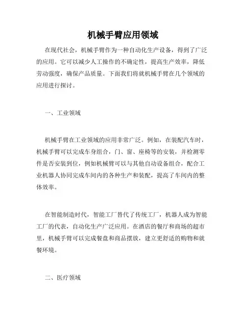 机械手臂应用领域