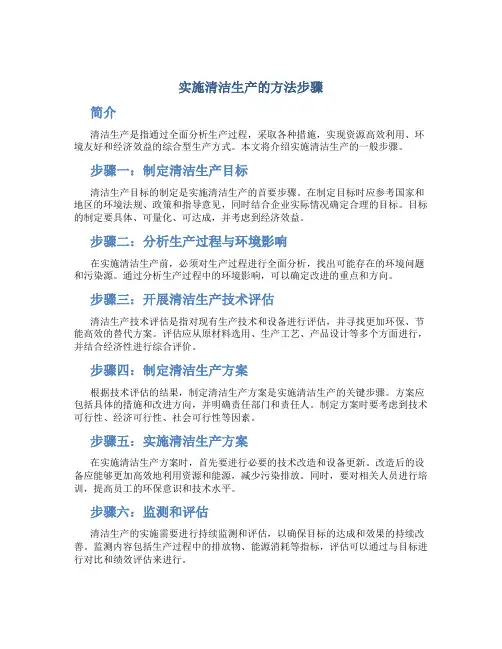 实施清洁生产的方法步骤