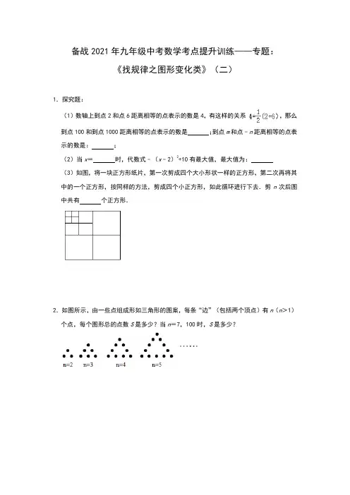 备战2021年九年级中考数学考点提升训练——专题：《找规律之图形变化类》(二)