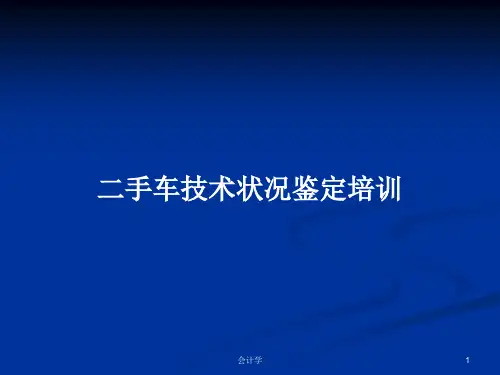 二手车技术状况鉴定培训PPT教案学习