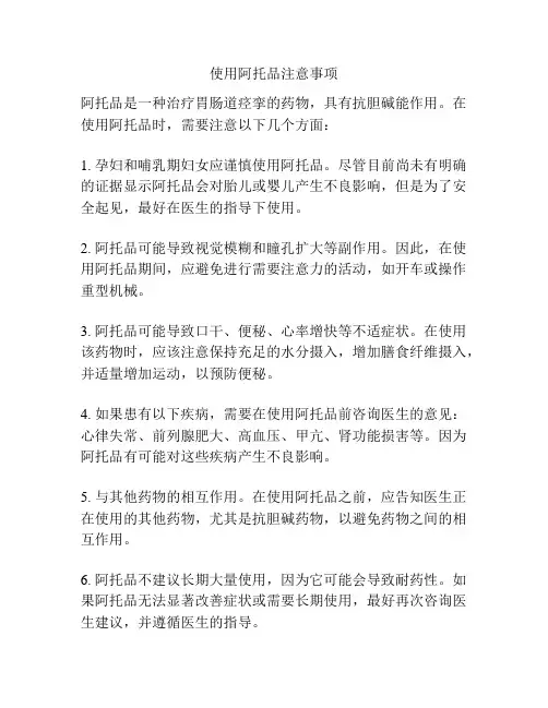 使用阿托品注意事项