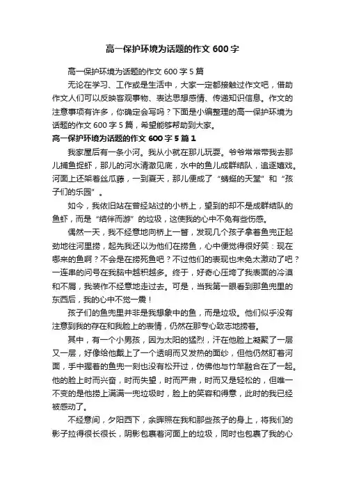 高一保护环境为话题的作文600字5篇