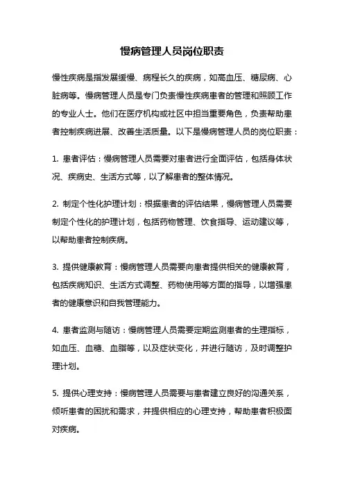 慢病管理人员岗位职责