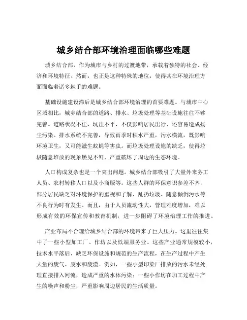 城乡结合部环境治理面临哪些难题