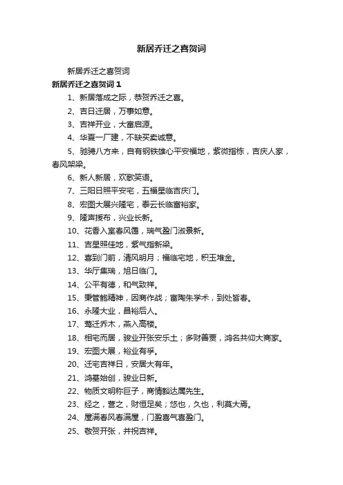 新居乔迁之喜贺词
