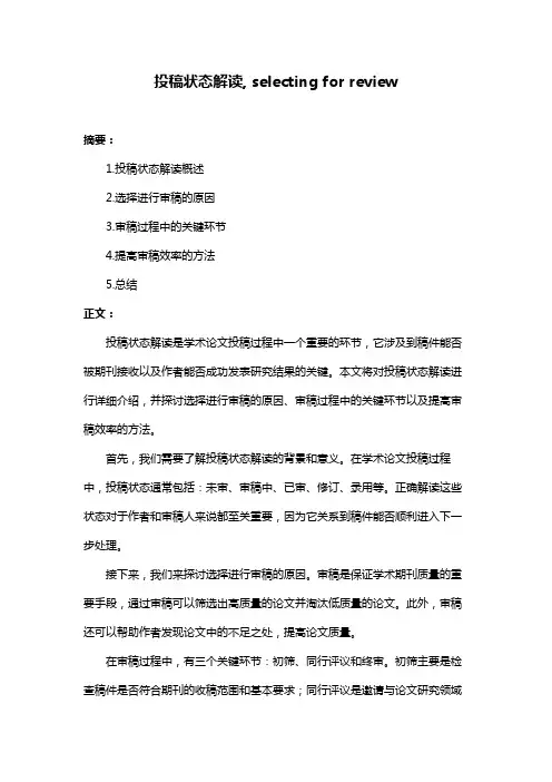投稿状态解读, selecting for review