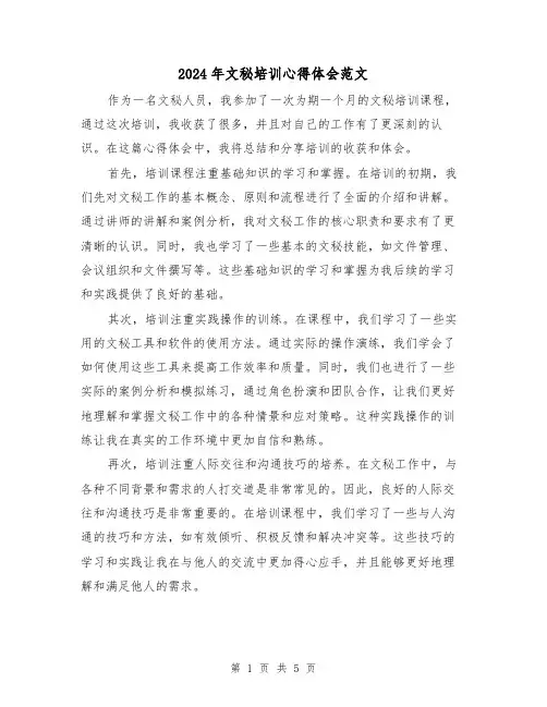 2024年文秘培训心得体会范文(三篇)
