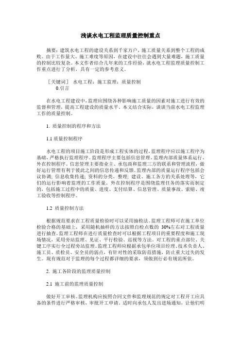浅谈水电工程监理质量控制重点