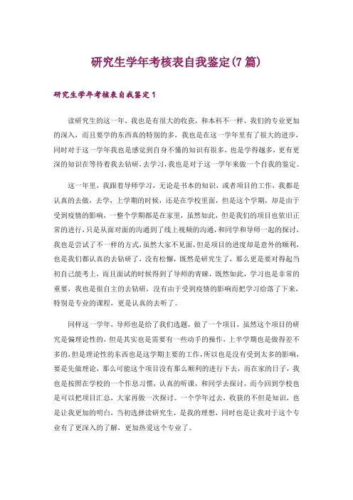 研究生学年考核表自我鉴定(7篇)