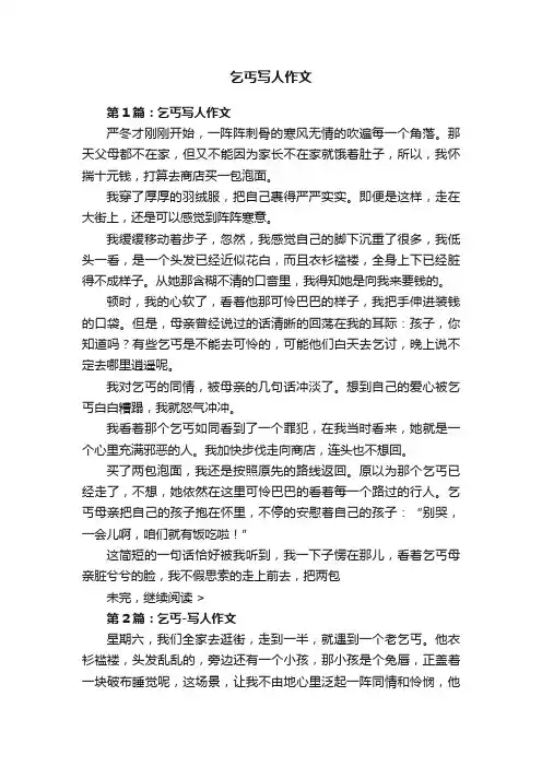 乞丐写人作文