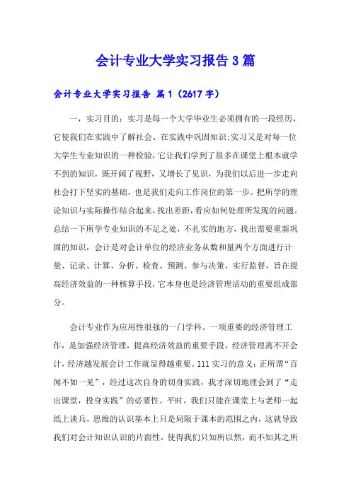 会计专业大学实习报告3篇