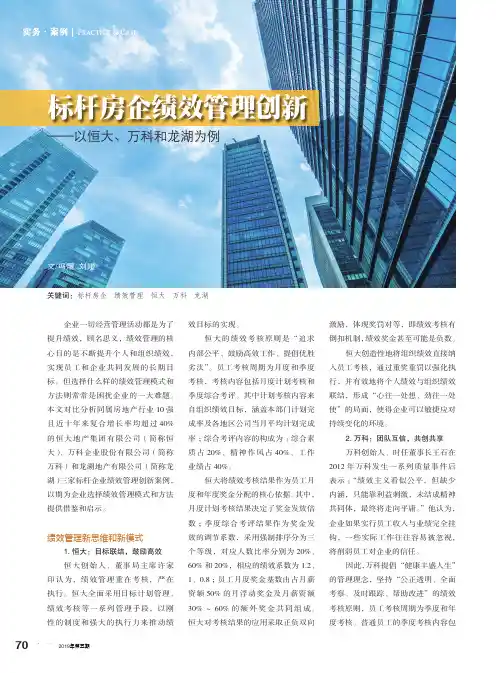 标杆房企绩效管理创新——以恒大、万科和龙湖为例
