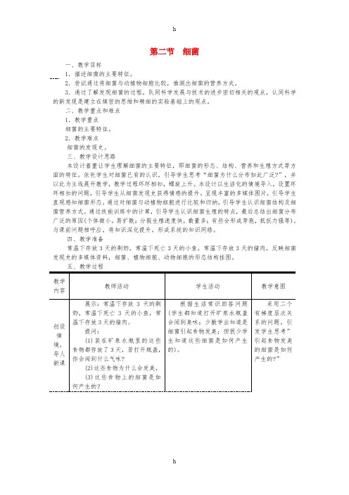 八年级生物上册第五单元第四章第二节细菌教案 新人教版