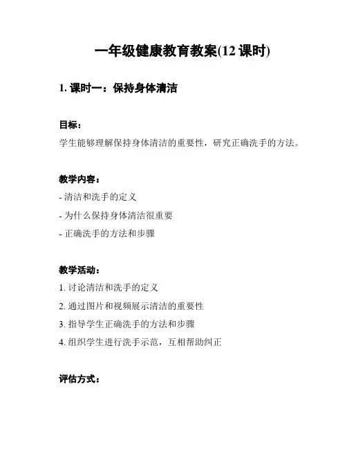 一年级健康教育教案(12课时)