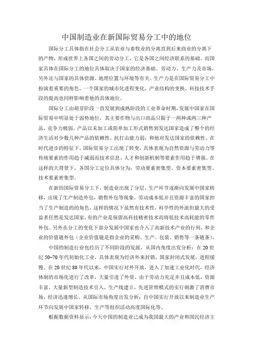 中国制造业在新国际贸易分工中的地位