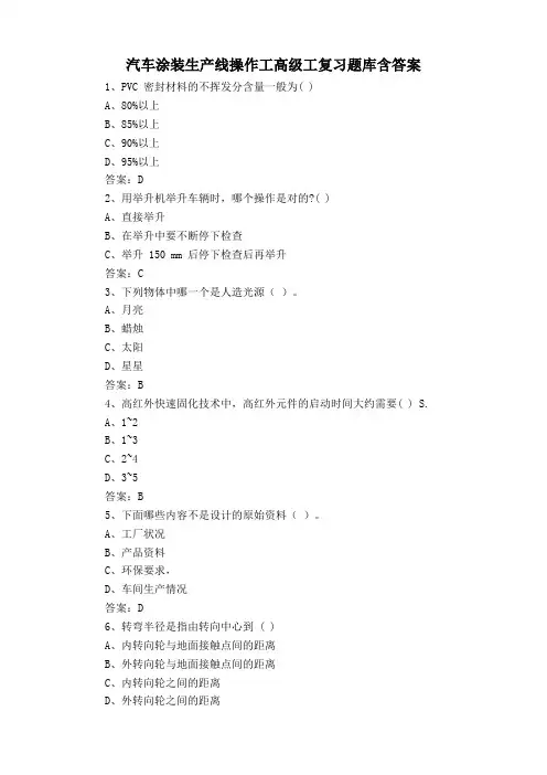汽车涂装生产线操作工高级工复习题库含答案
