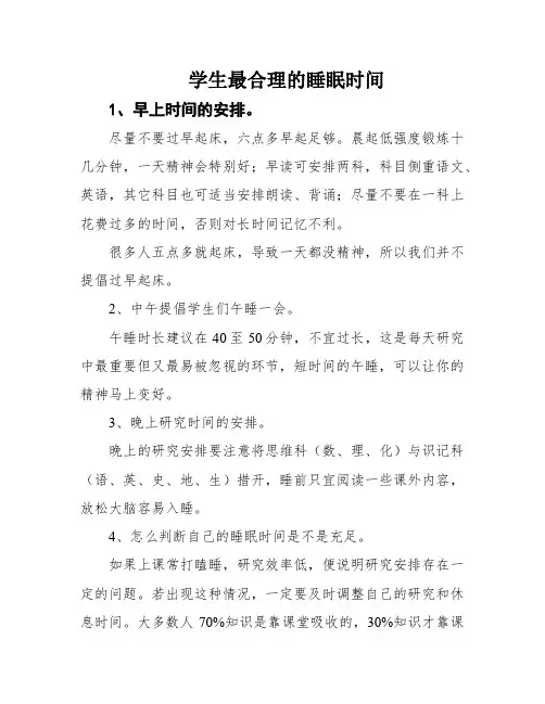 学生最合理的睡眠时间