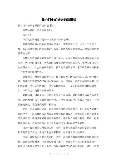 我心目中的好老师演讲稿