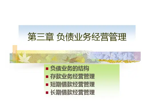 商业银行第三章负债业务课件