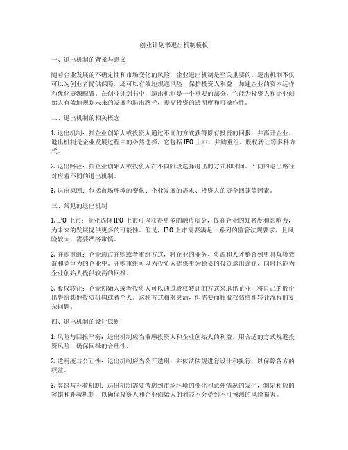创业计划书退出机制模板