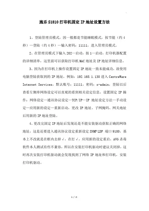 施乐S1810打印机固定IP地址设置方法