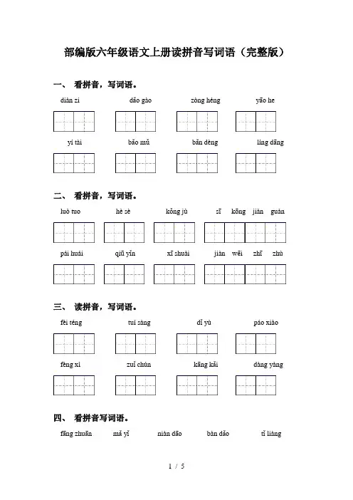 部编版六年级语文上册读拼音写词语(完整版)