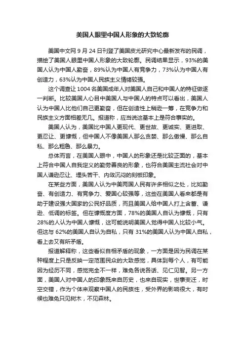 美国人眼里中国人形象的大致轮廓
