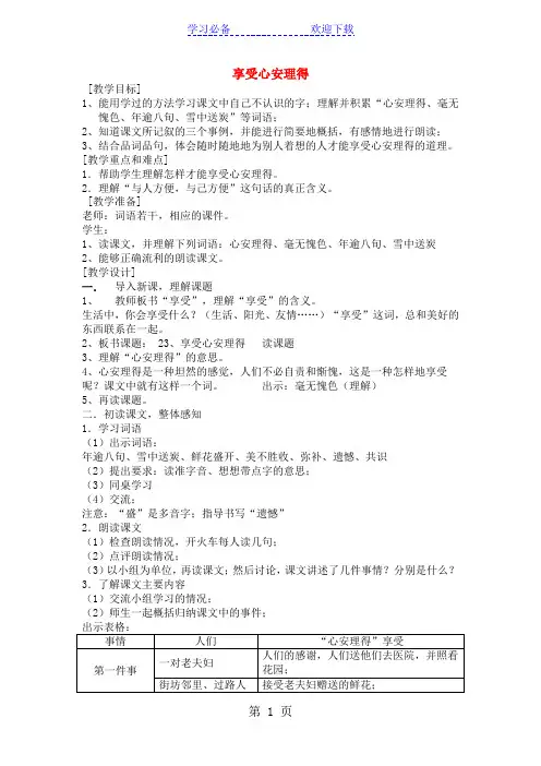 五年级下语文教学设计享受心安理得_沪教版