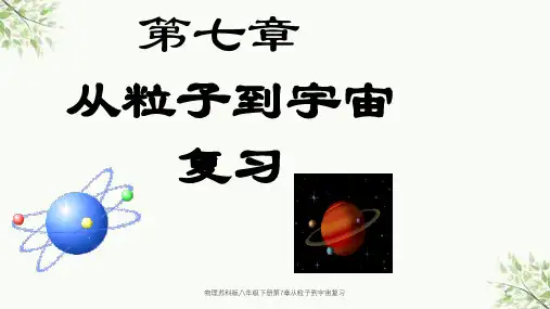物理苏科版八年级下册第7章从粒子到宇宙复习课件