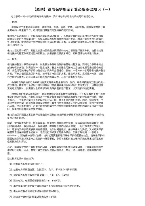【原创】继电保护整定计算必备基础知识（一）