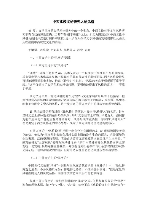 中西比较文论研究之论风格