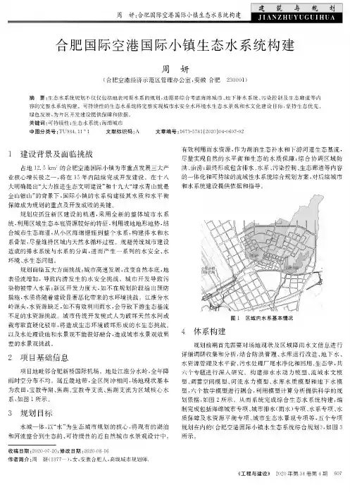 合肥国际空港国际小镇生态水系统构建