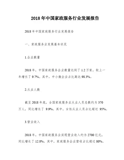 2018年中国家政服务行业发展报告