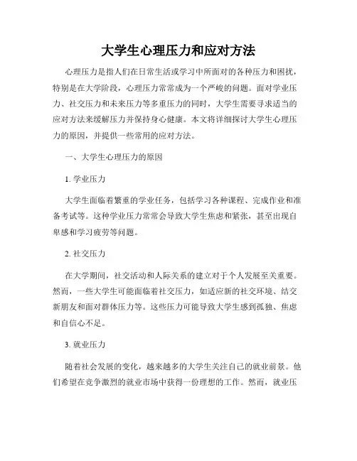 大学生心理压力和应对方法