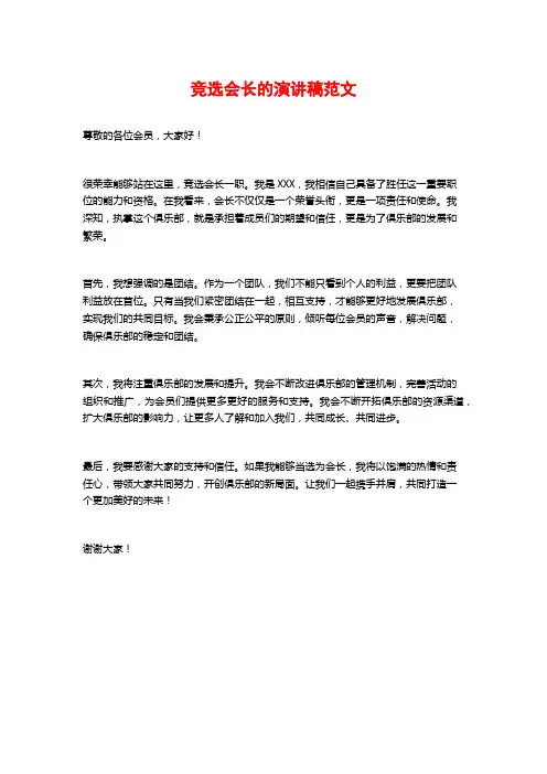 竞选会长的演讲稿范文