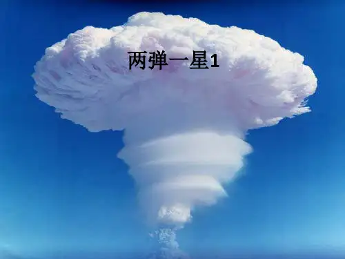 两弹一星1ppt课件