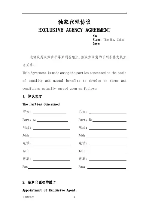 独家代理协议 中英文