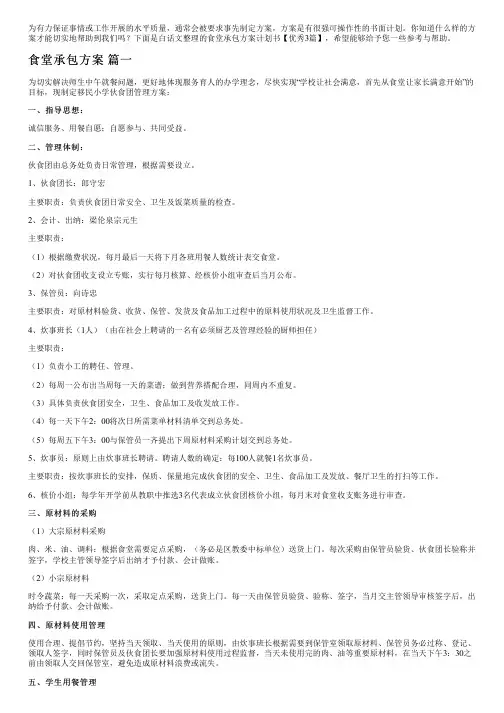 食堂承包方案计划书【优秀3篇】
