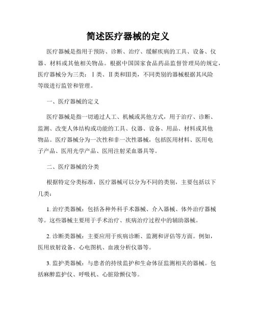 简述医疗器械的定义