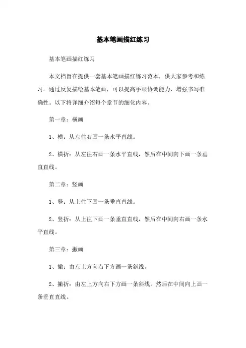 基本笔画描红练习