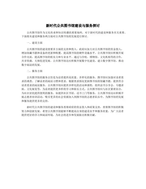 新时代公共图书馆建设与服务探讨
