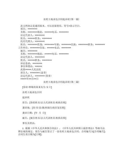 农村土地承包合同起诉状精选3篇