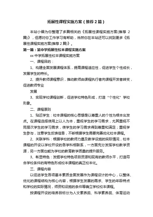 拓展性课程实施方案（推荐2篇）