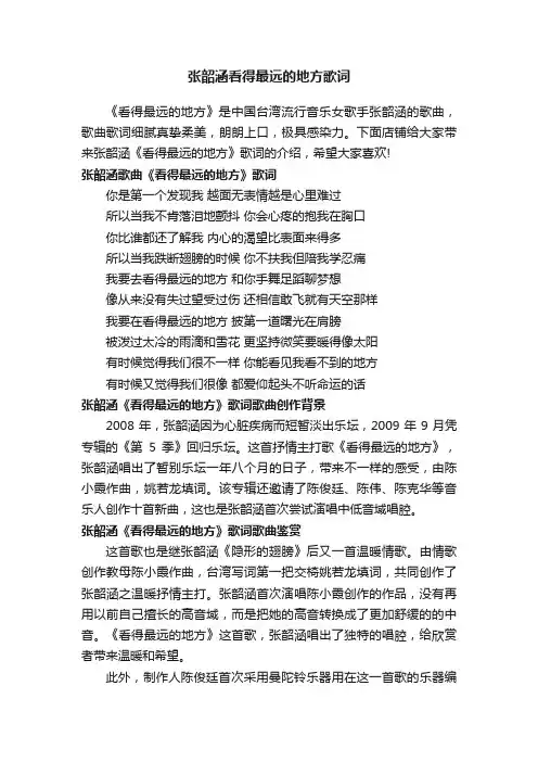 张韶涵看得最远的地方歌词